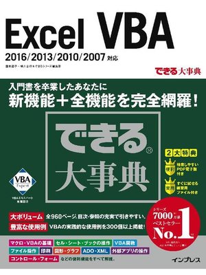 cover image of できる大事典ExcelVBA2016/2013/2010/2007対応: 本編